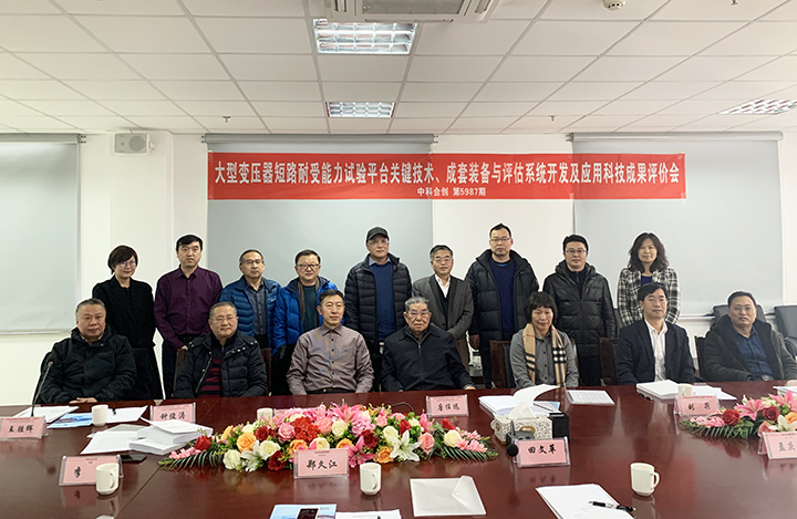 大型变压器短路耐受能力试验平台关键技术、成套装备与评估系统开发及应用 anli.jpg